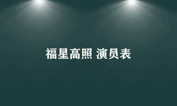 福星高照 演员表