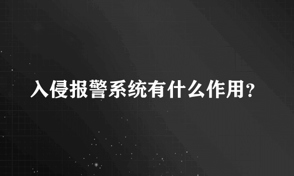 入侵报警系统有什么作用？