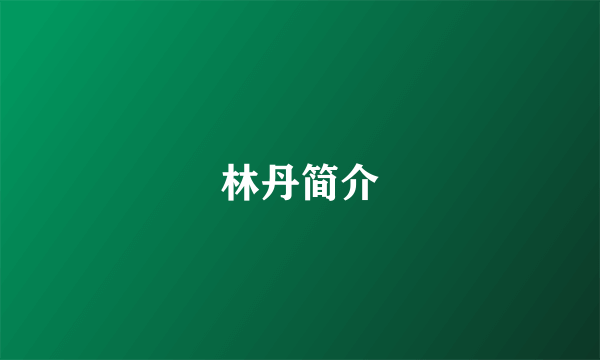 林丹简介