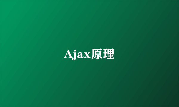 Ajax原理