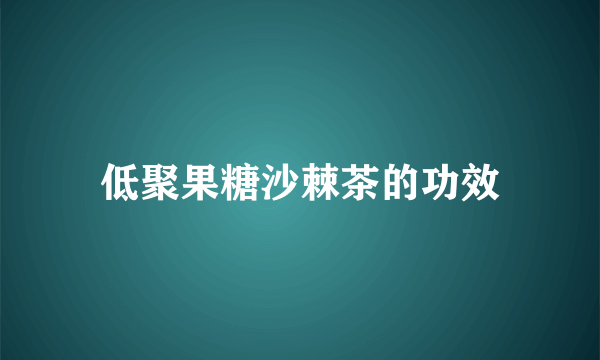 低聚果糖沙棘茶的功效
