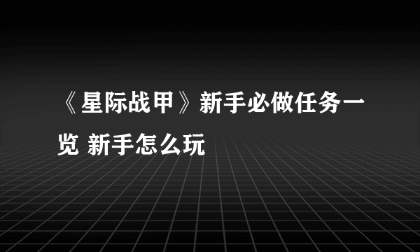 《星际战甲》新手必做任务一览 新手怎么玩