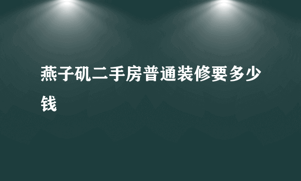 燕子矶二手房普通装修要多少钱