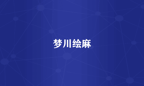 梦川绘麻