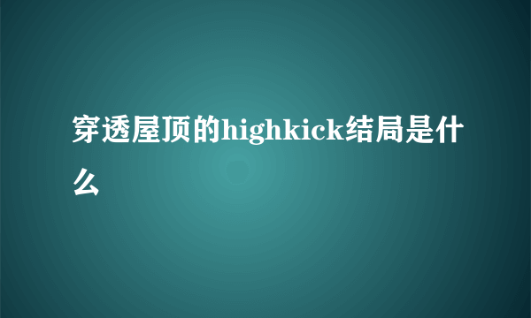 穿透屋顶的highkick结局是什么