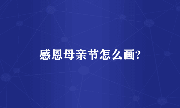 感恩母亲节怎么画?