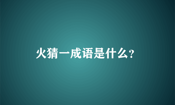 火猜一成语是什么？