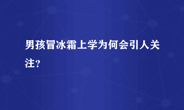 男孩冒冰霜上学为何会引人关注？