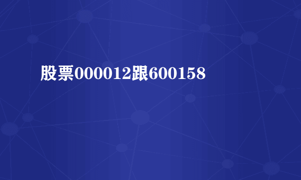 股票000012跟600158