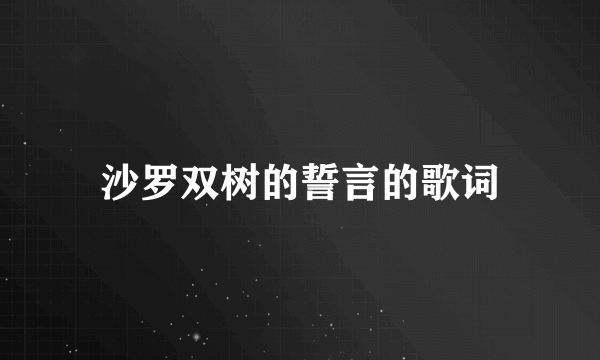沙罗双树的誓言的歌词