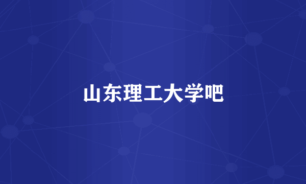 山东理工大学吧