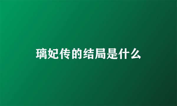 璃妃传的结局是什么