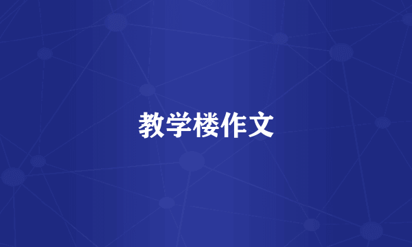 教学楼作文