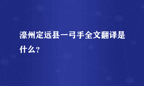 濠州定远县一弓手全文翻译是什么？