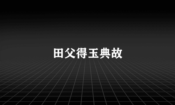 田父得玉典故