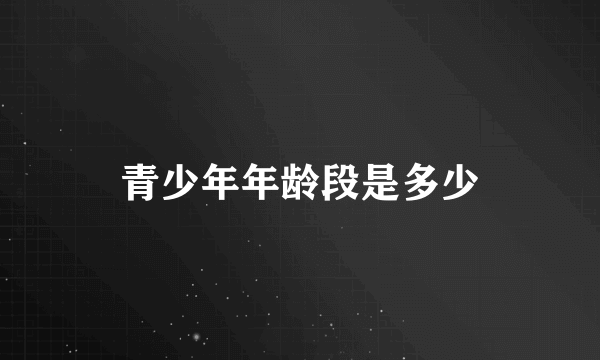 青少年年龄段是多少