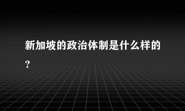 新加坡的政治体制是什么样的？