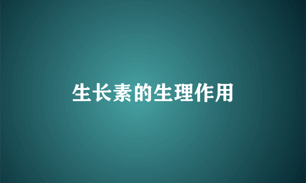 生长素的生理作用