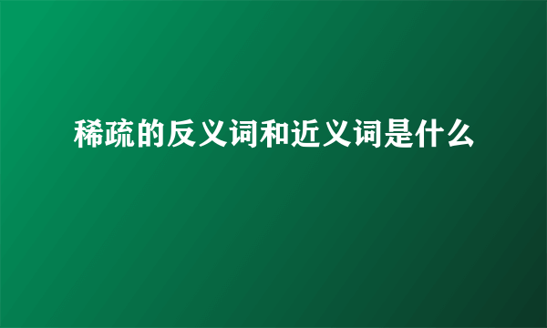 稀疏的反义词和近义词是什么