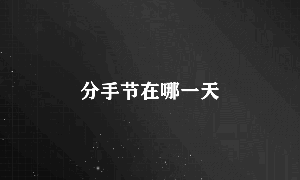 分手节在哪一天