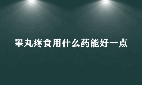 睾丸疼食用什么药能好一点
