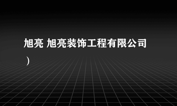 旭亮 旭亮装饰工程有限公司）