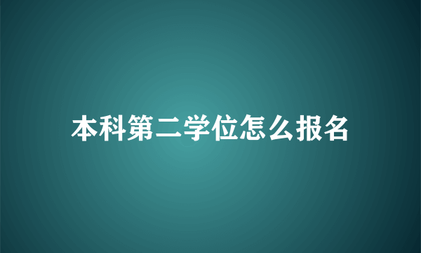 本科第二学位怎么报名