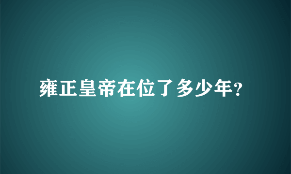 雍正皇帝在位了多少年？