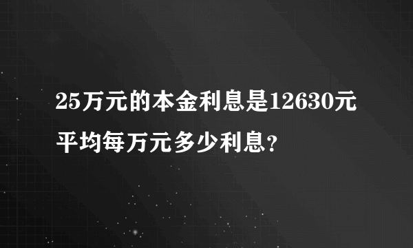 25万元的本金利息是12630元平均每万元多少利息？