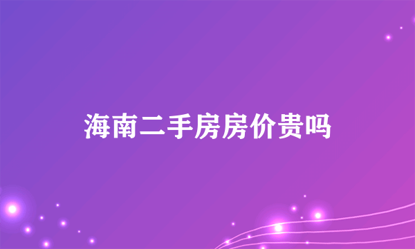 海南二手房房价贵吗