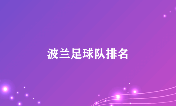 波兰足球队排名