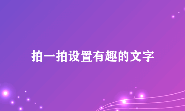 拍一拍设置有趣的文字