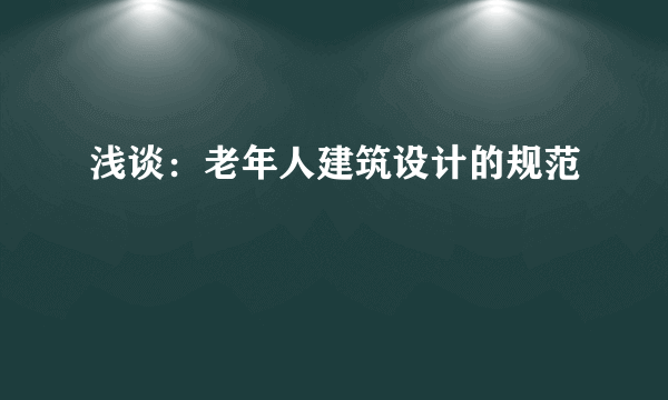 浅谈：老年人建筑设计的规范