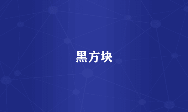 黑方块