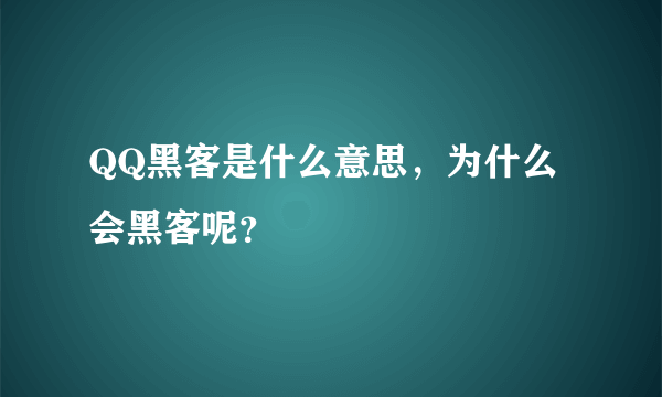 QQ黑客是什么意思，为什么会黑客呢？