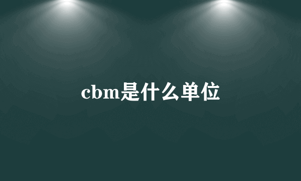 cbm是什么单位
