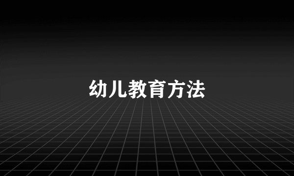 幼儿教育方法
