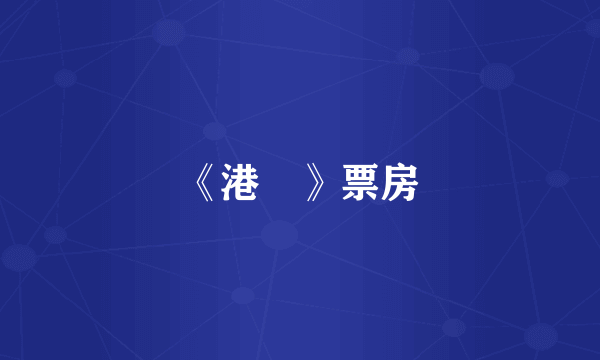 《港囧》票房