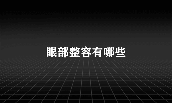 眼部整容有哪些