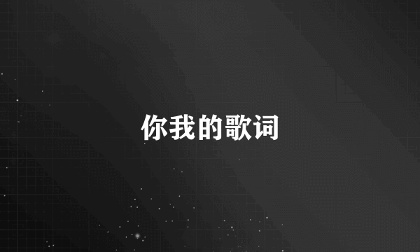 你我的歌词