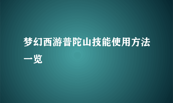 梦幻西游普陀山技能使用方法一览
