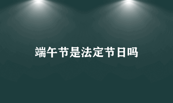 端午节是法定节日吗