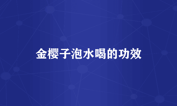 金樱子泡水喝的功效