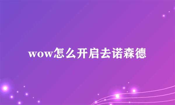 wow怎么开启去诺森德