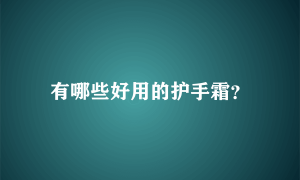 有哪些好用的护手霜？