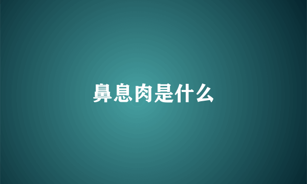 鼻息肉是什么