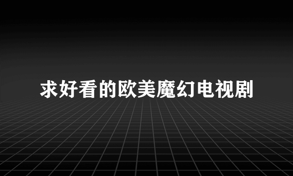 求好看的欧美魔幻电视剧