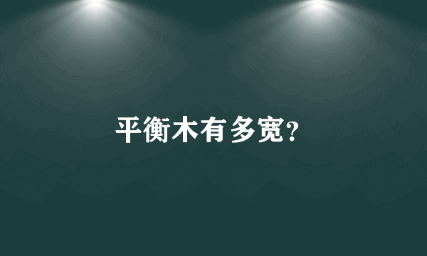平衡木有多宽？