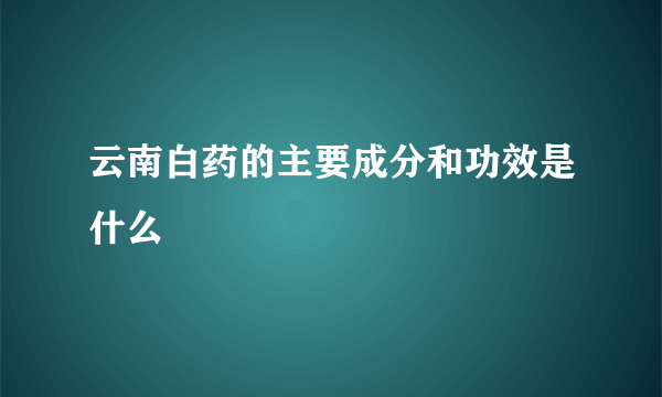 云南白药的主要成分和功效是什么