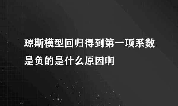 琼斯模型回归得到第一项系数是负的是什么原因啊